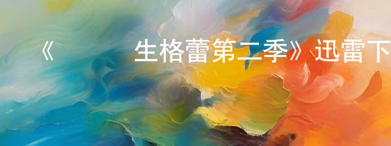 包志敏的網絡影視資源,《實習醫生格蕾第二季》迅雷下載/在線觀看-都市情感-美劇天堂